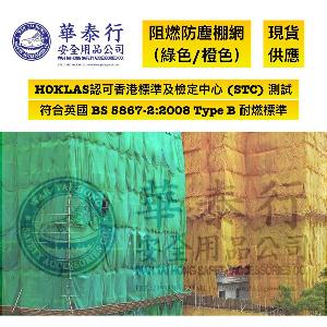 地盤棚網（綠色/橙色）（英國 BS 5867-2:2008 Type B）